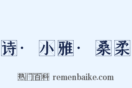 诗·小雅·桑柔是什么意思的图片